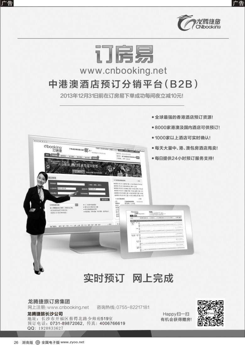 r026 龙腾捷旅-订房易（中港澳酒店预订分销平台B2B）(湖南版）