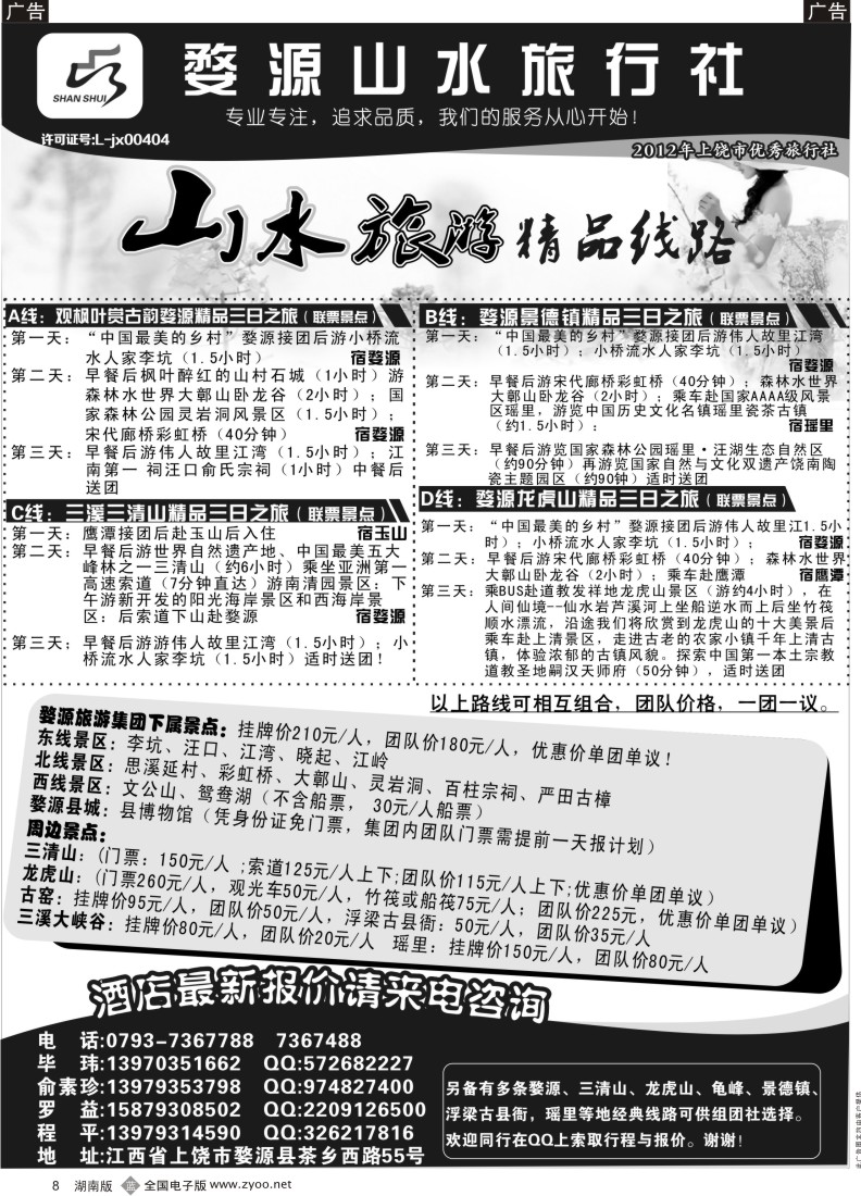 B008 婺源山水旅行社