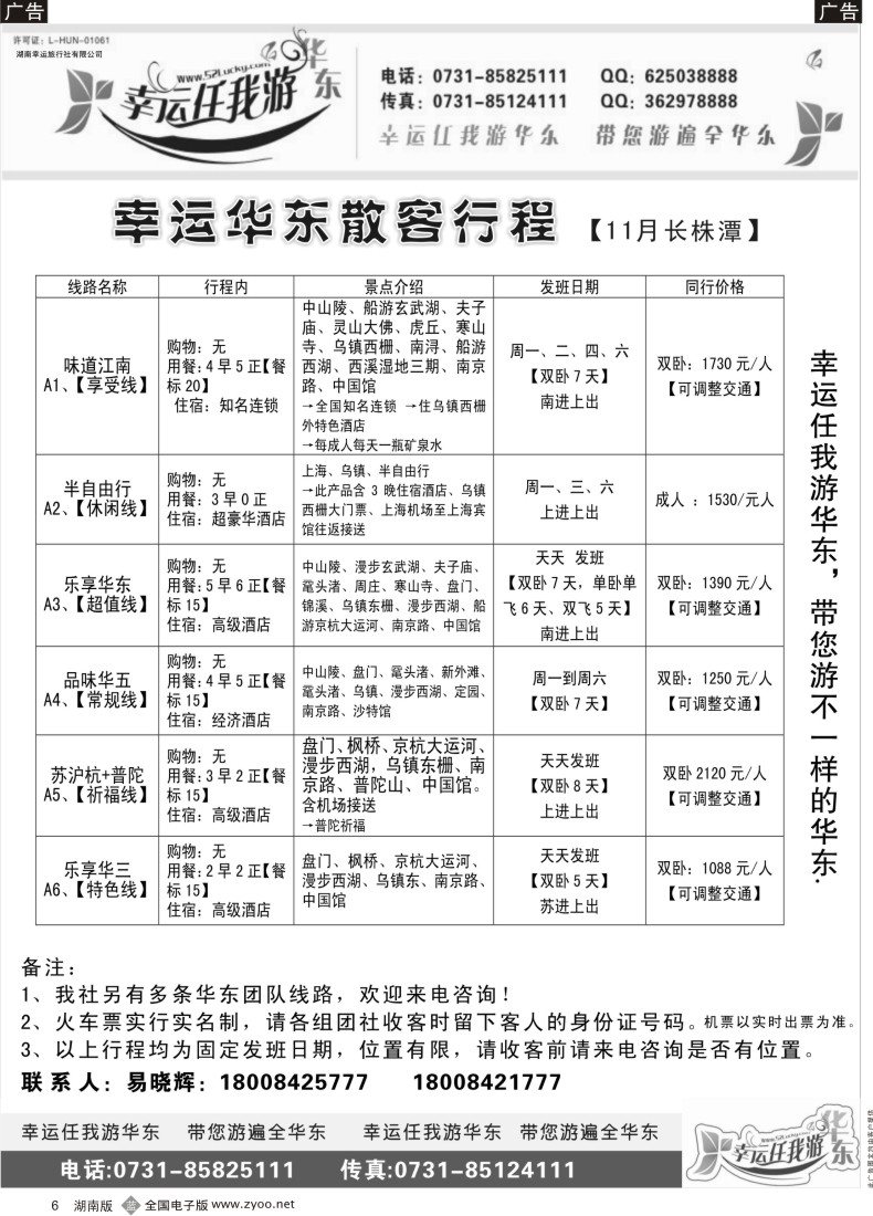 b006 幸运任我游华东线-广告