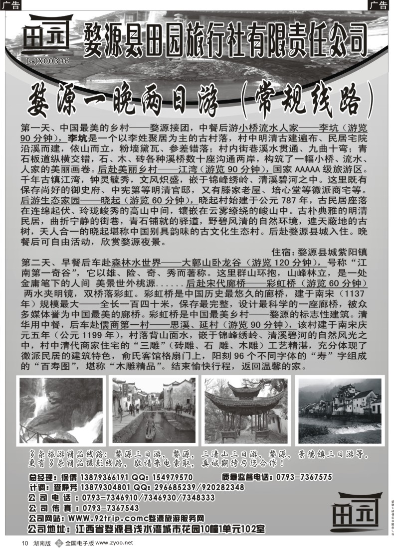 b010 骛源县田园旅行社有限责任公司