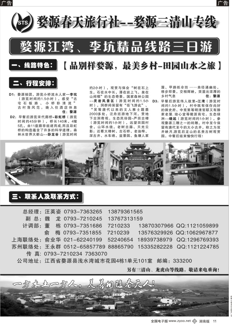 b011 婺源春天旅行社黑白
