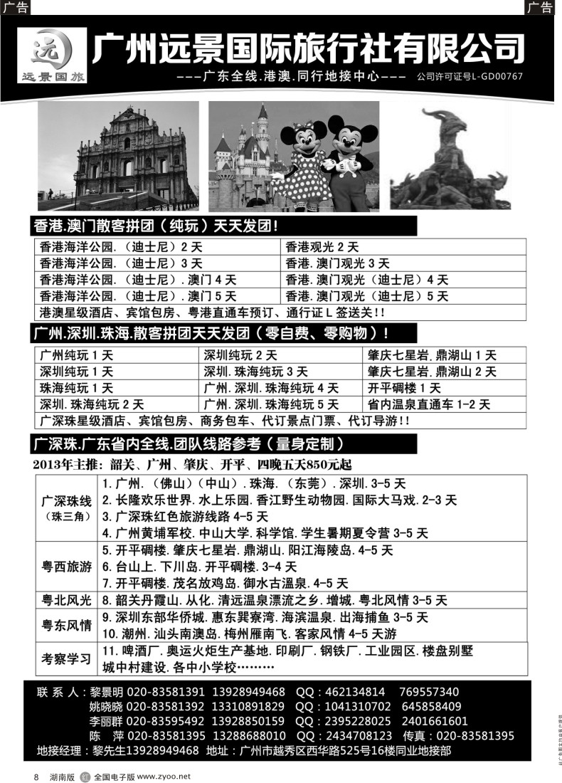 r008 ●广深珠、广东全线地接-广州远景-黎明●湖南版