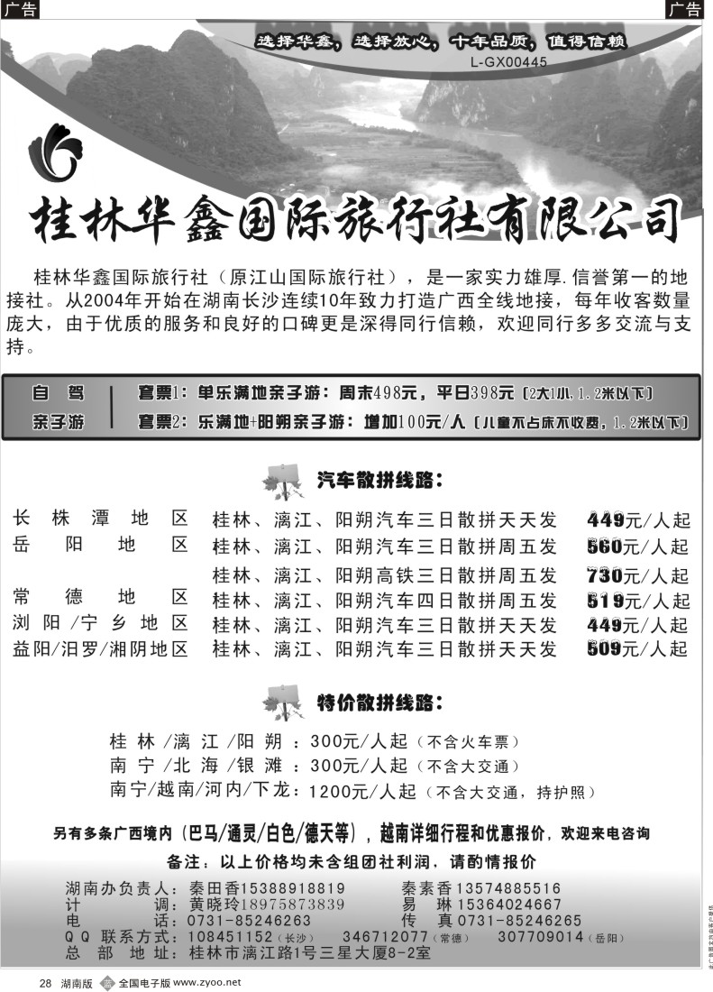 b028 魅力广西-桂林华鑫国际旅行社