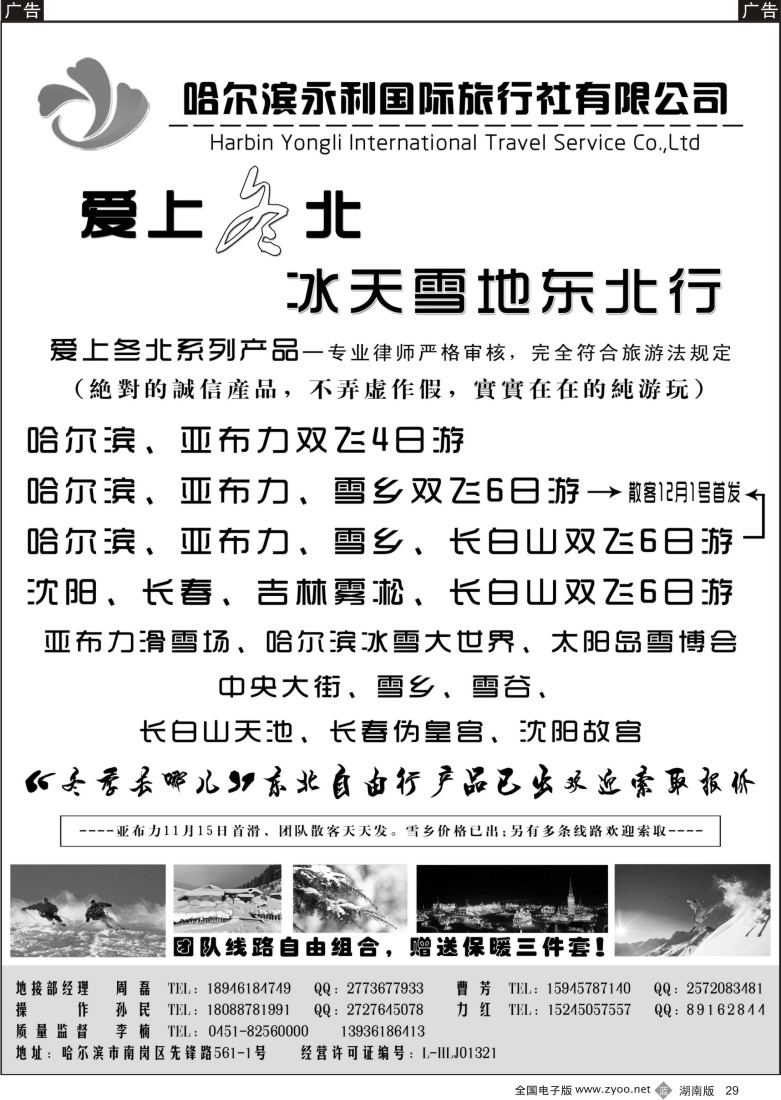 b029 哈尔滨永利国际旅行社-东北专业地接
