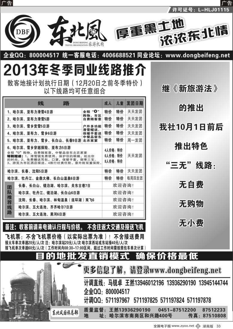 b033 哈尔滨东北风旅游总公司—（湖南版）
