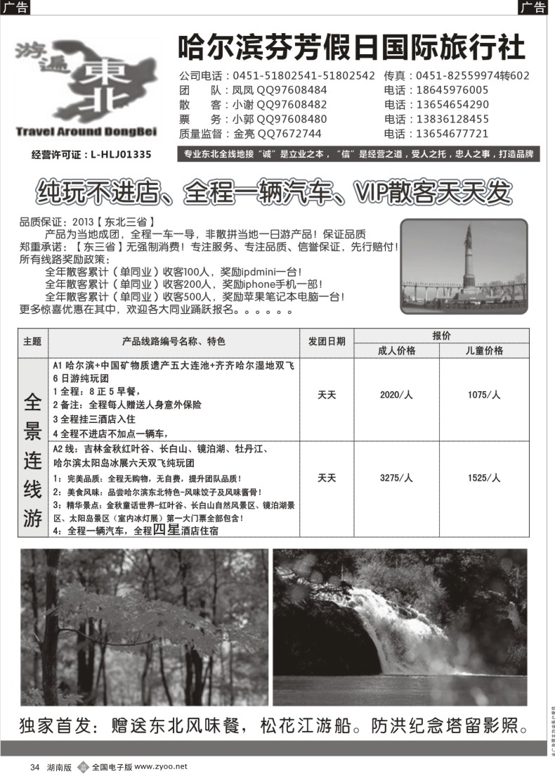 b034 哈尔滨芬芳假日国际旅行社-游遍东北地接中心