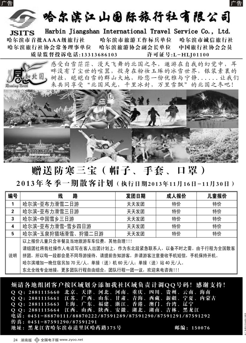 B024 哈尔滨江山国际旅行社有限公司