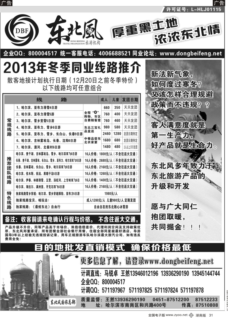 B031 哈尔滨东北风旅游总公司