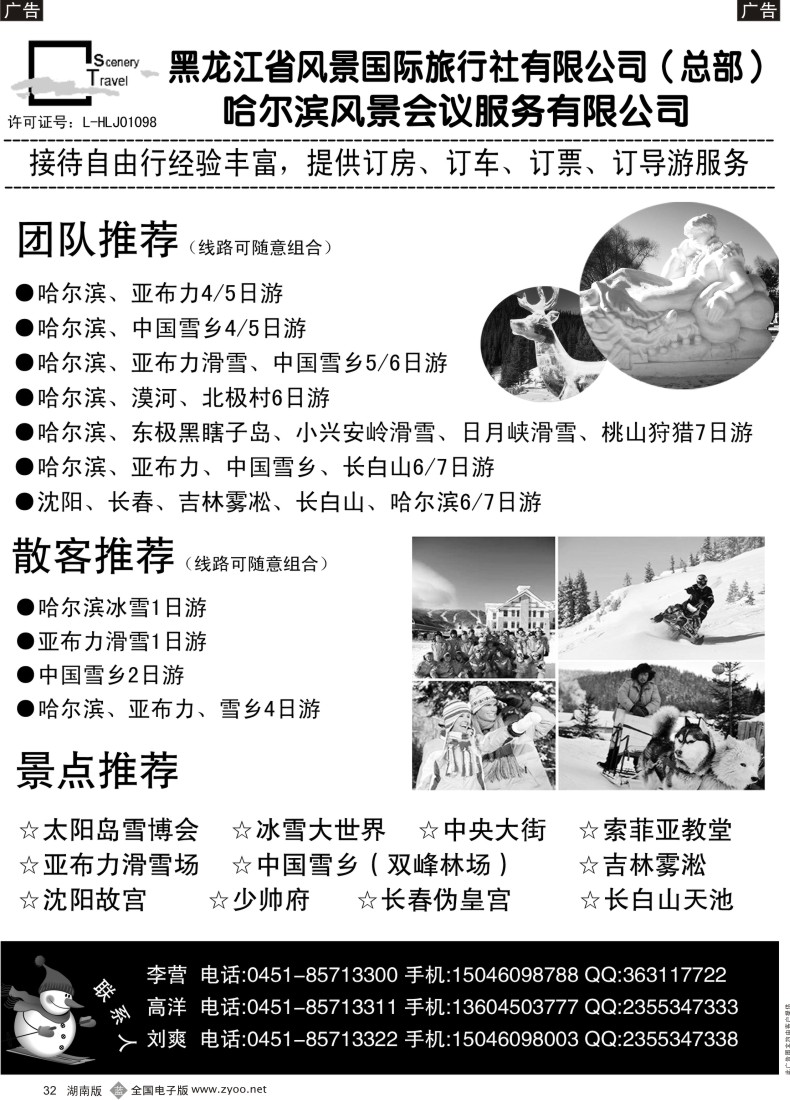 B032 黑龙江风景国际旅行社有限公司
