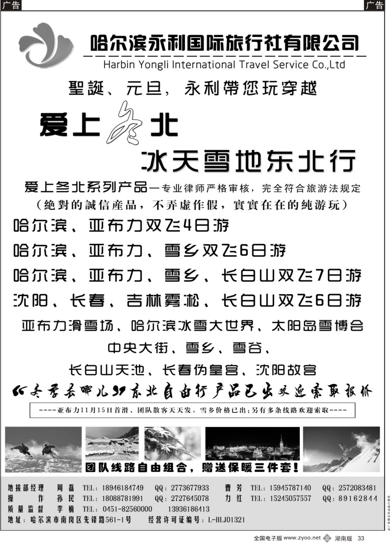 B033 哈尔滨永利国际旅行社-东北专业地接