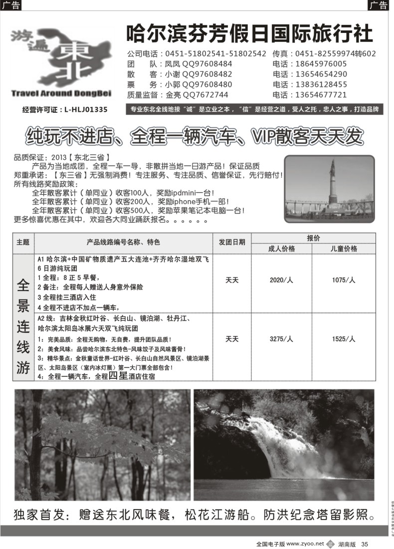 b035 哈尔滨芬芳假日国际旅行社-游遍东北地接中心