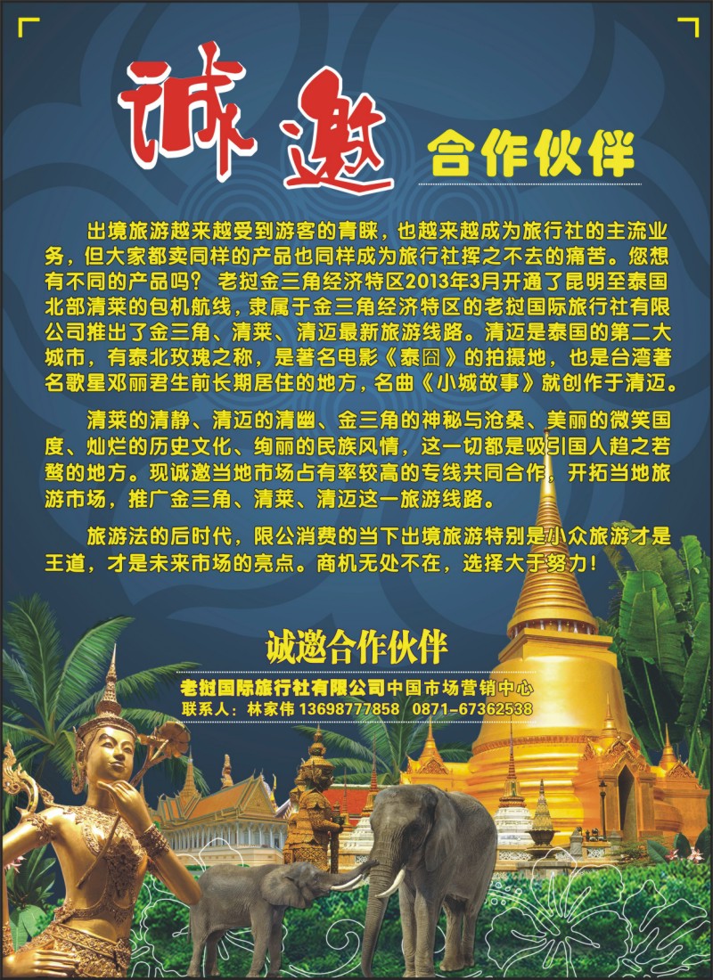 老挝国际旅行社中国市场营销中心-诚邀合作