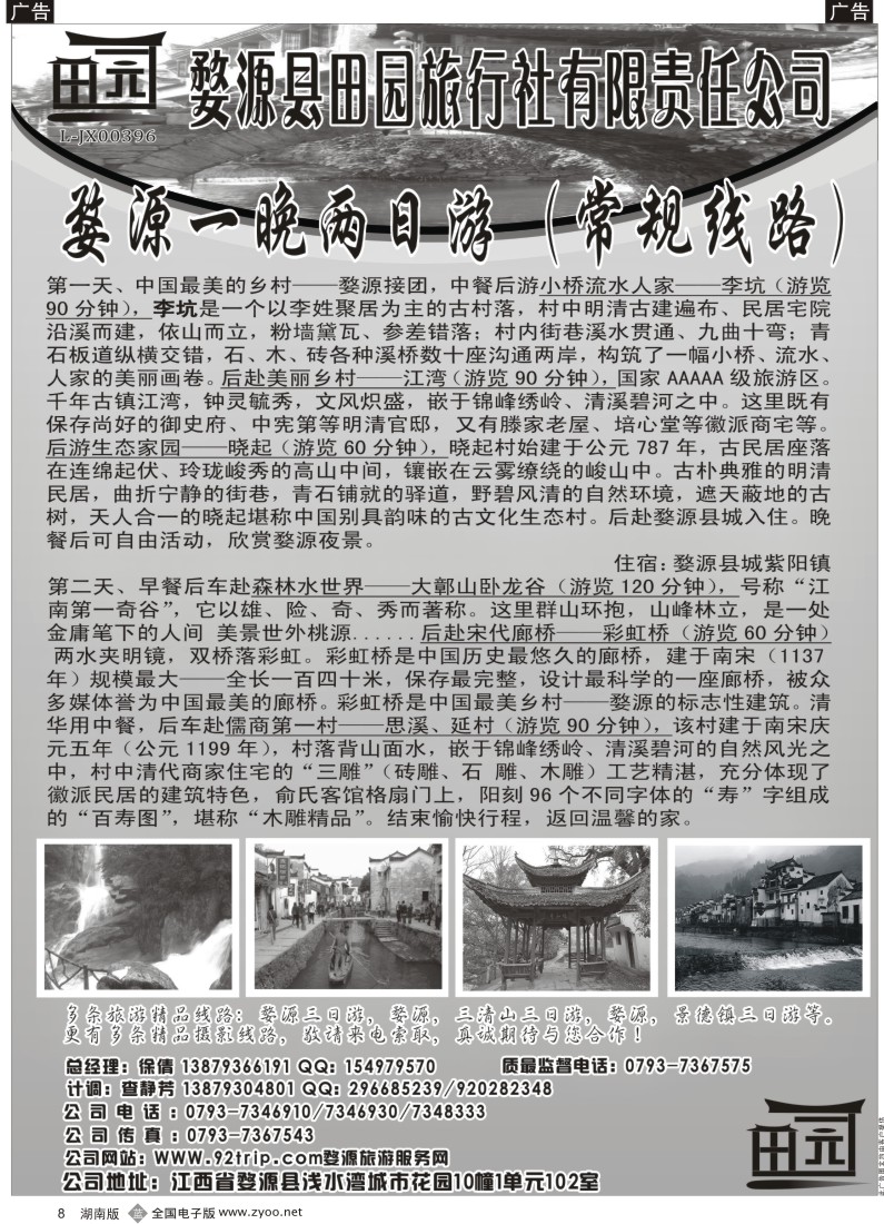 b008 骛源县田园旅行社有限责任公司