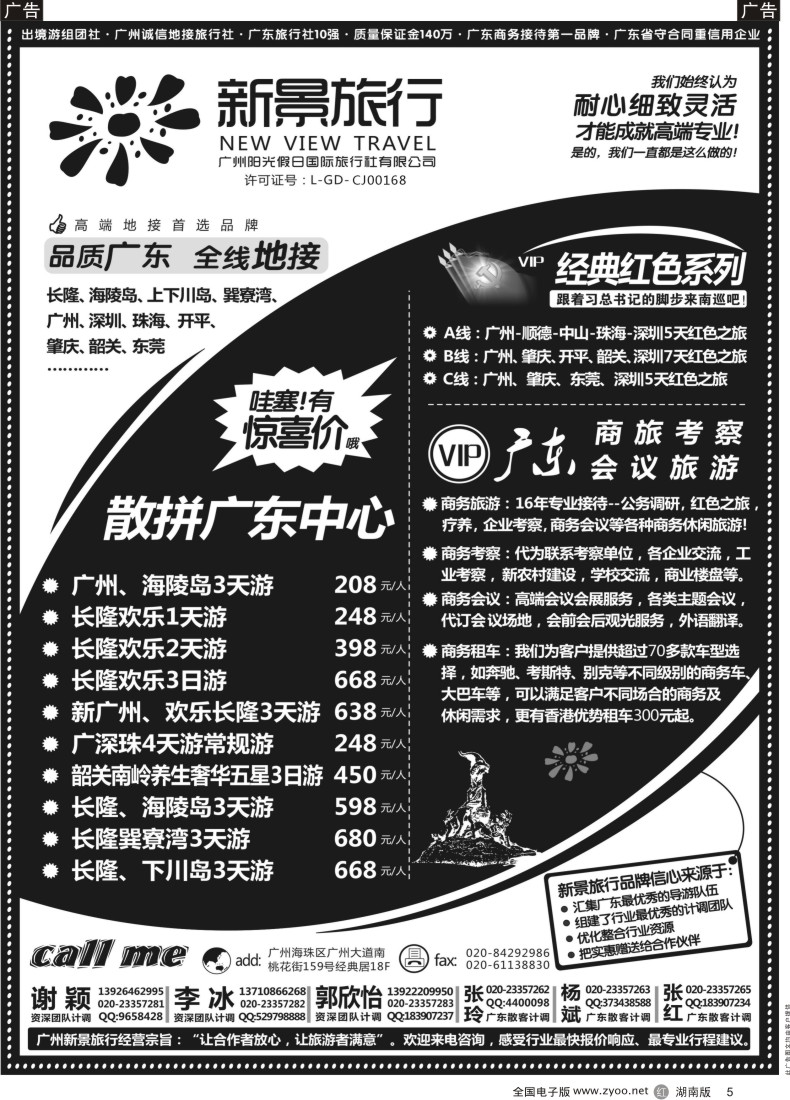 R005 广州新景旅行--广东全线品质地接