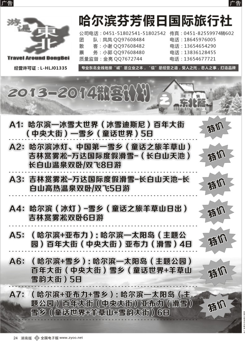 b024 哈尔滨芬芳假日国际旅行社-游遍东北地接中心