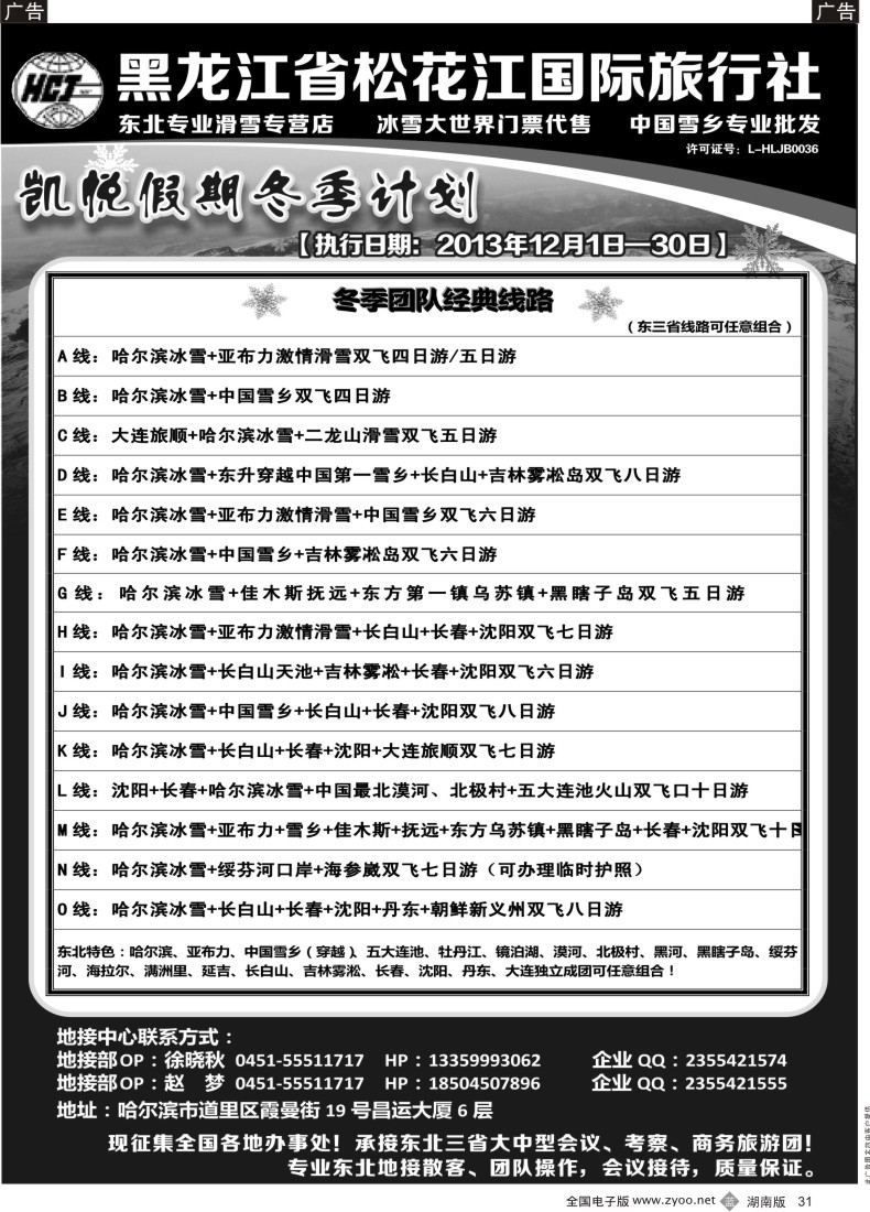 B031 黑龙江省松花江国际旅行社-凯悦假期