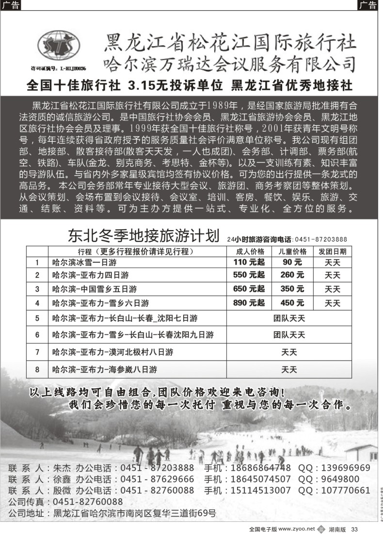 b033 452期 黑龙江松花江国际旅行社