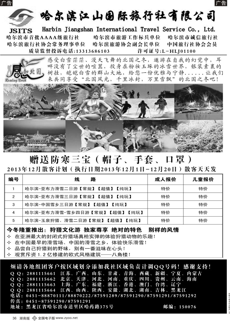 B036 哈尔滨江山国际旅行社有限公司