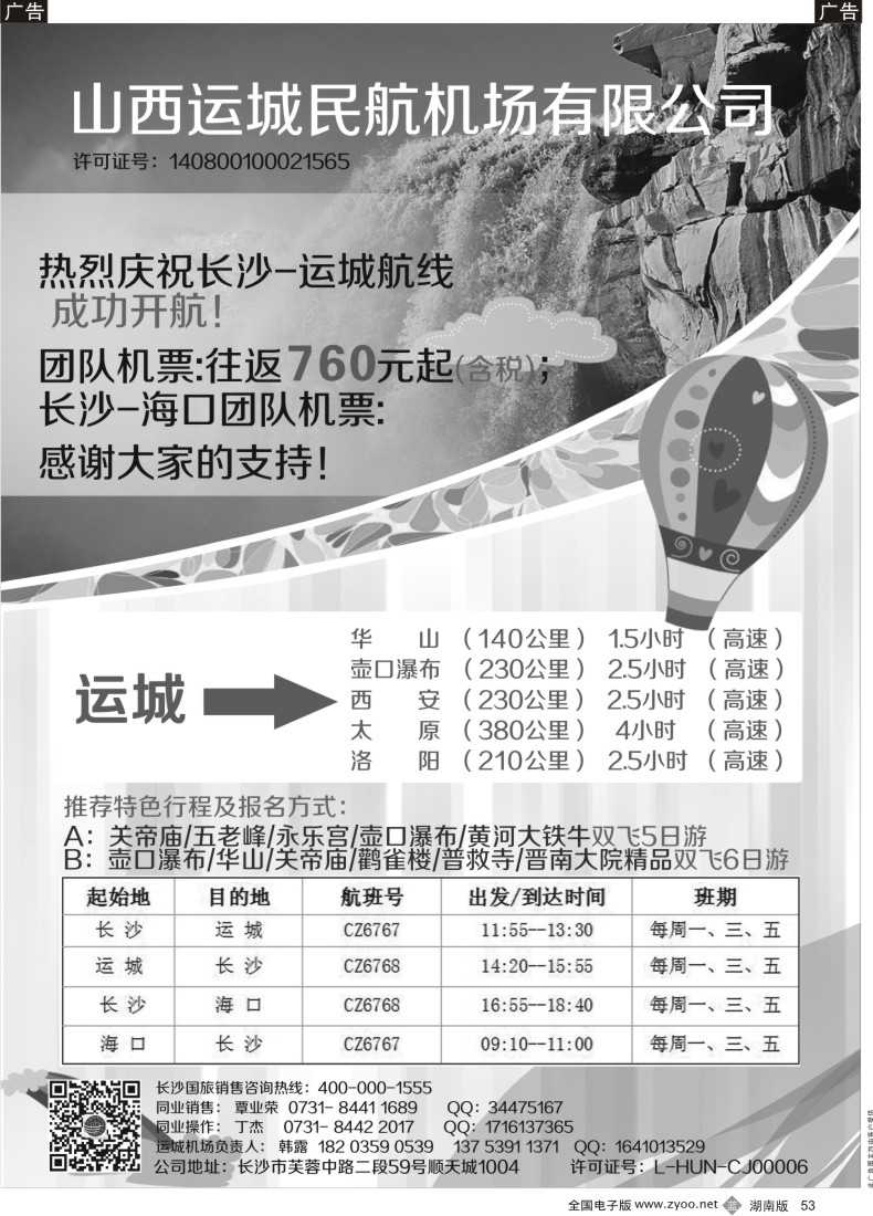 b053 山西运城民航机场有限公司-长沙国旅
