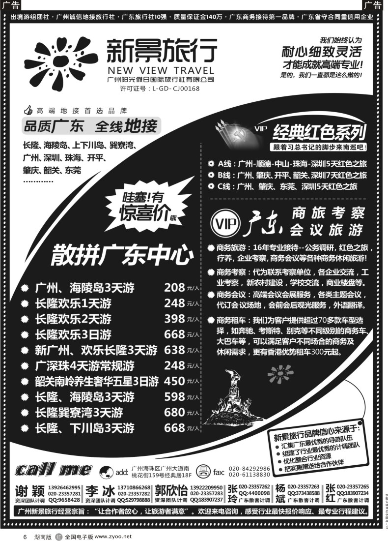 R006 广州新景旅行--广东全线品质地接