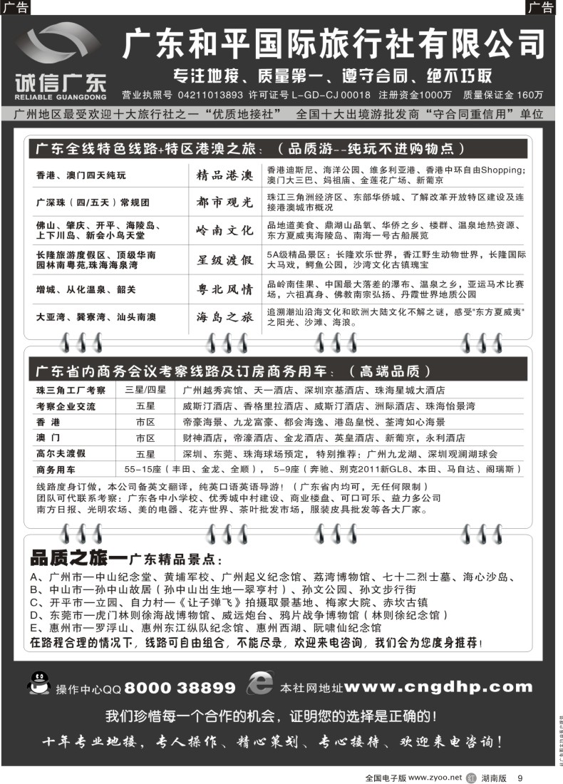 R009品质之选--广东和平国旅 诚信广东