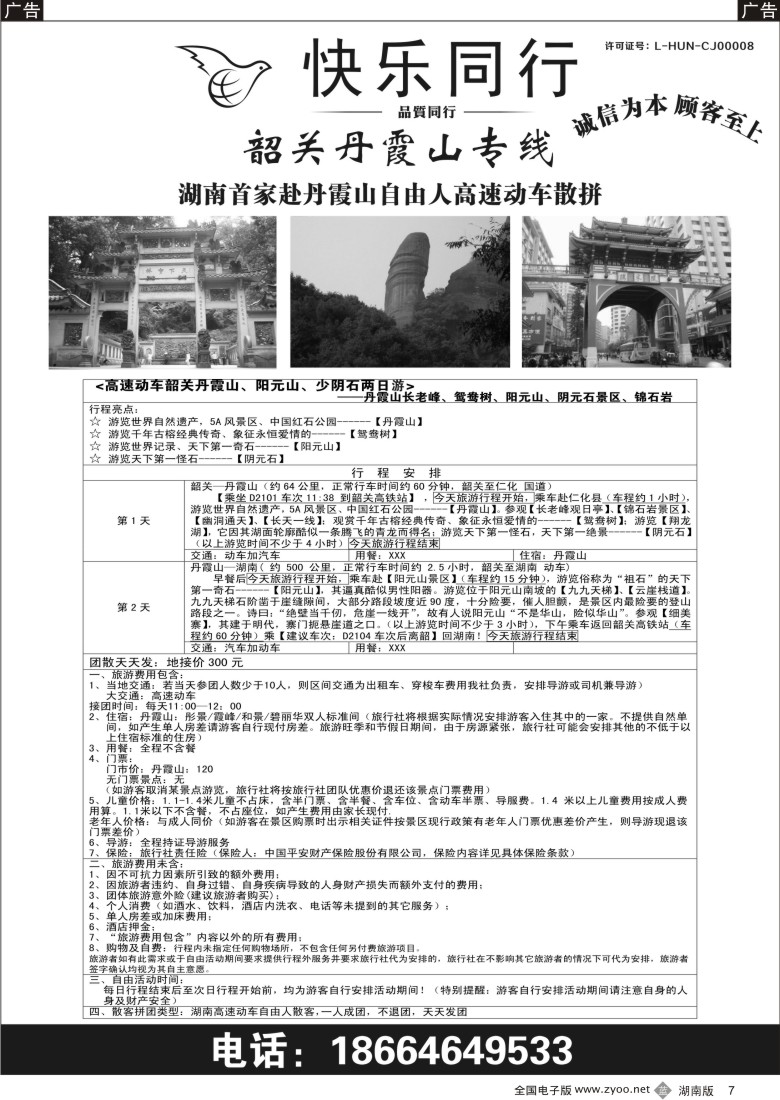 b007 余454期 湖南海外旅行社-广东线2