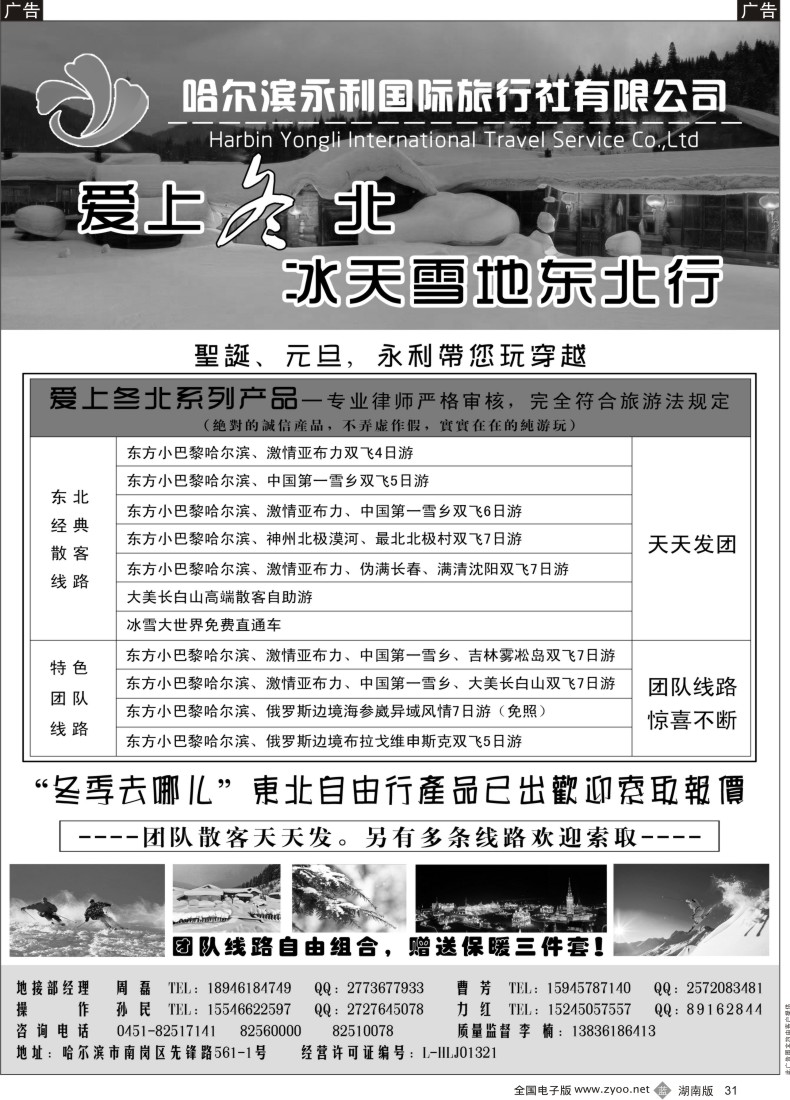 B031 哈尔滨永利国际旅行社-东北专业地接