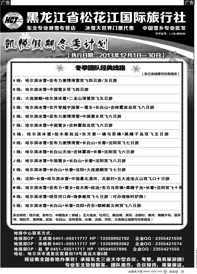 B035 黑龙江省松花江国际旅行社-凯悦假期2