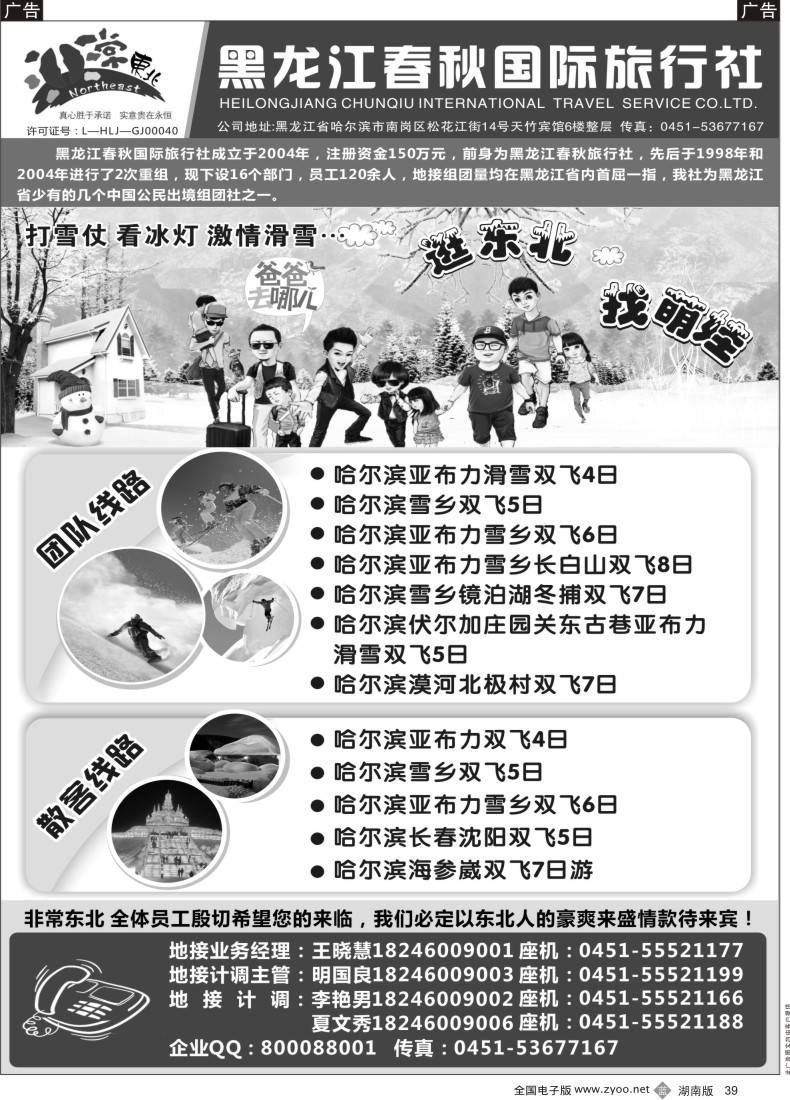 B039 黑龙江春秋国际旅行社