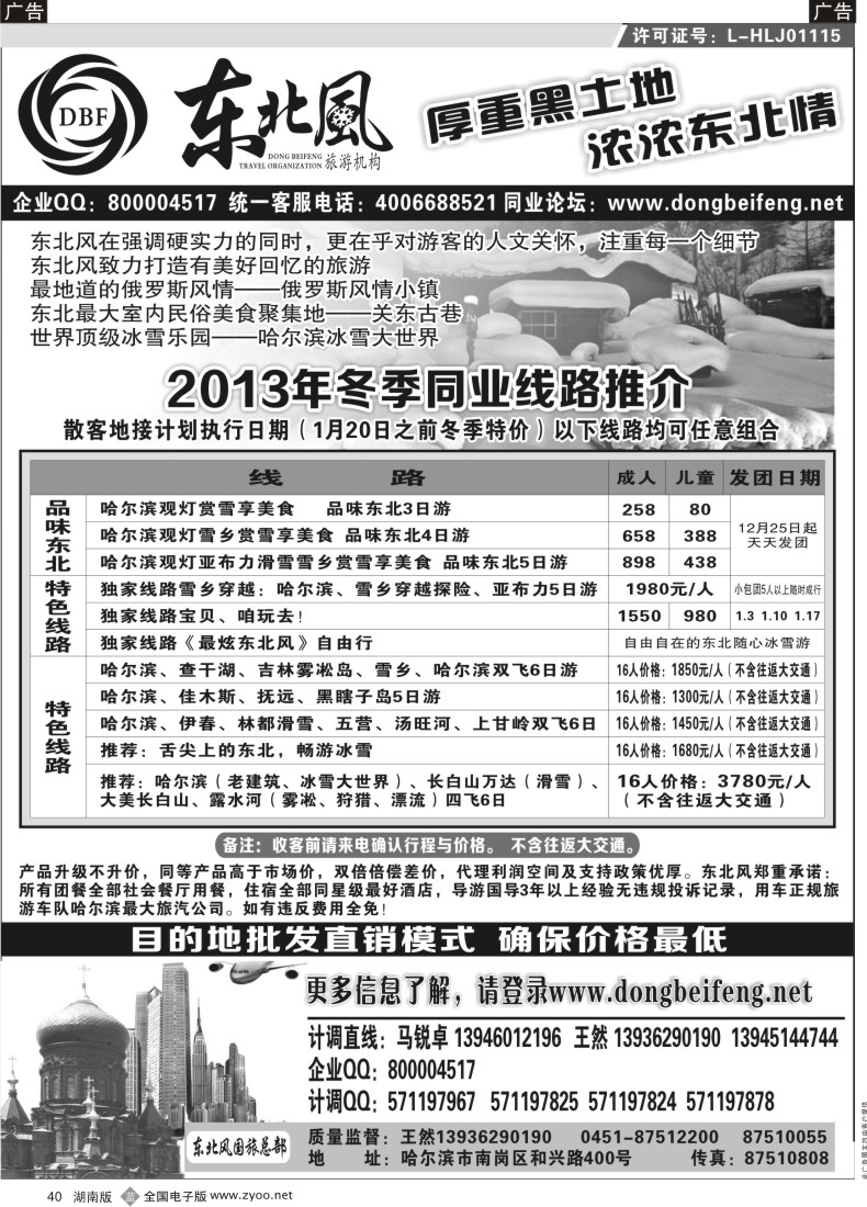 B040 哈尔滨东北风旅游总公司