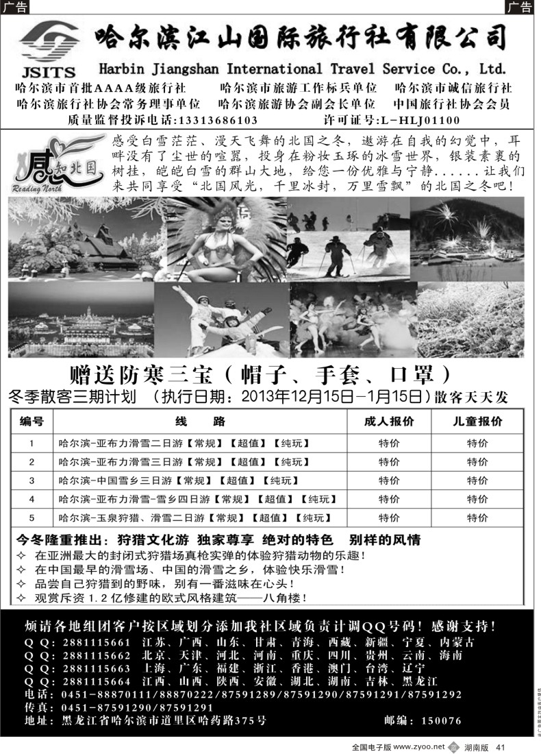 B041 哈尔滨江山国际旅行社有限公司