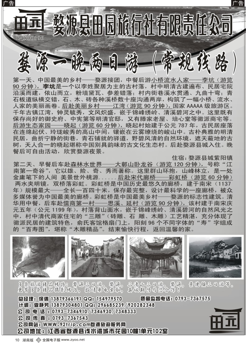 b010 秦455期 骛源县田园旅行社有限责任公司