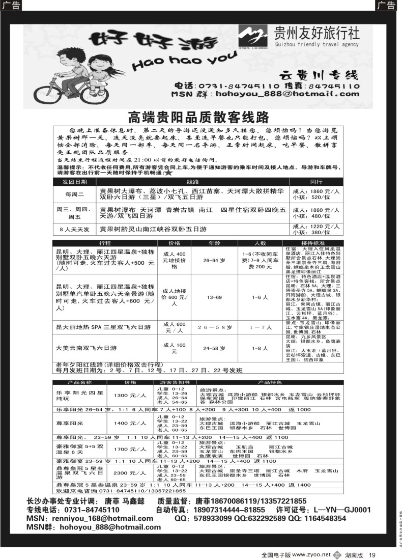 b019 好好游－－云贵专线