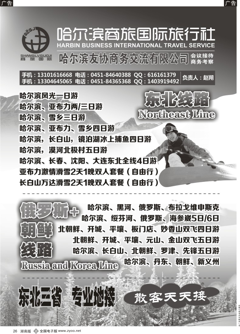 b026哈尔滨商旅国际旅行社