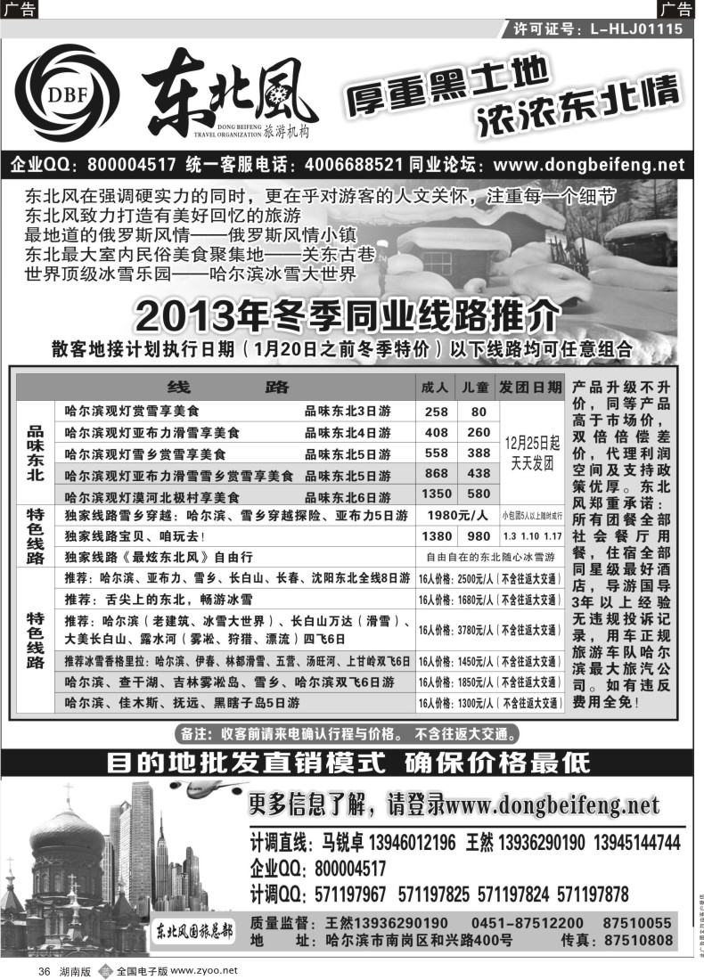 B036 哈尔滨东北风旅游总公司