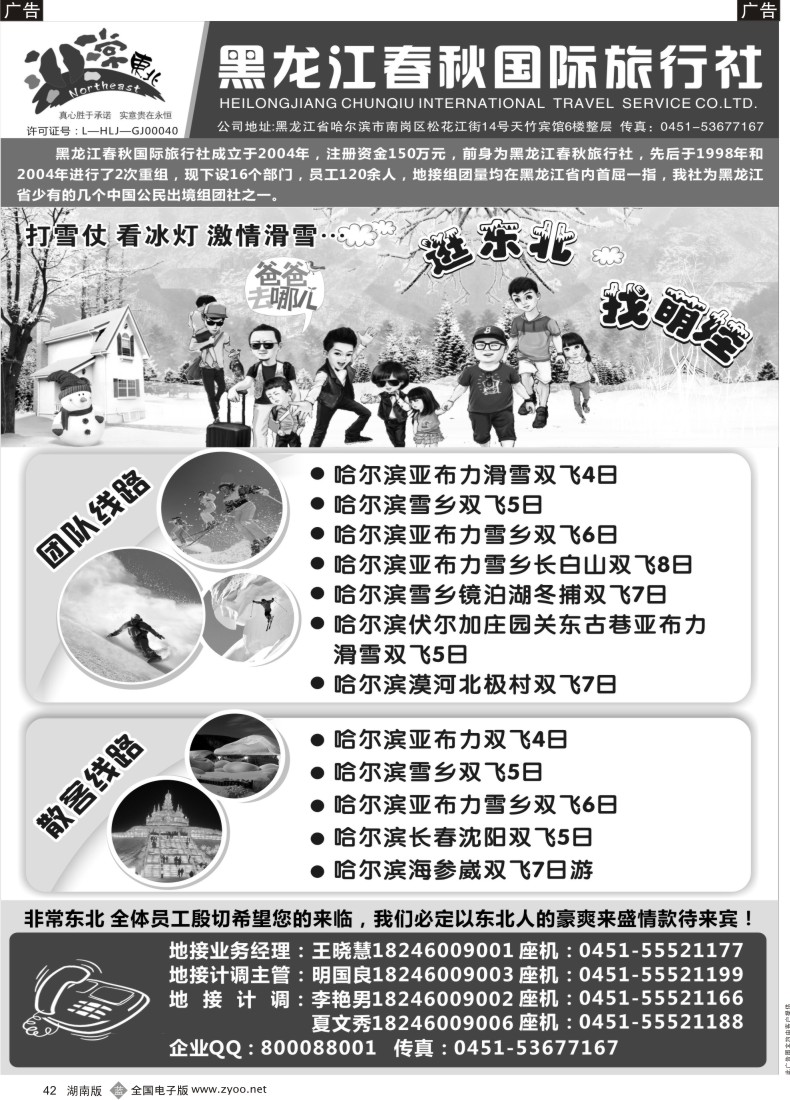 B042 黑龙江春秋国际旅行社