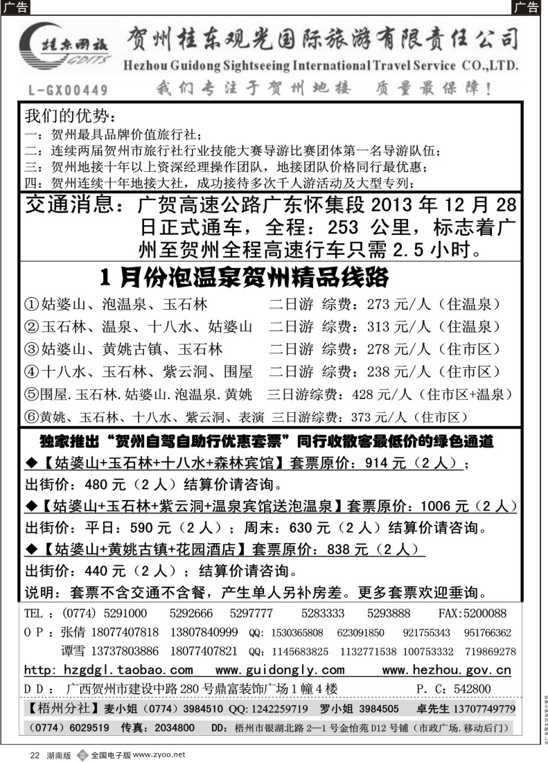 B022 广西贺州桂东观光国际旅游有限责任公司