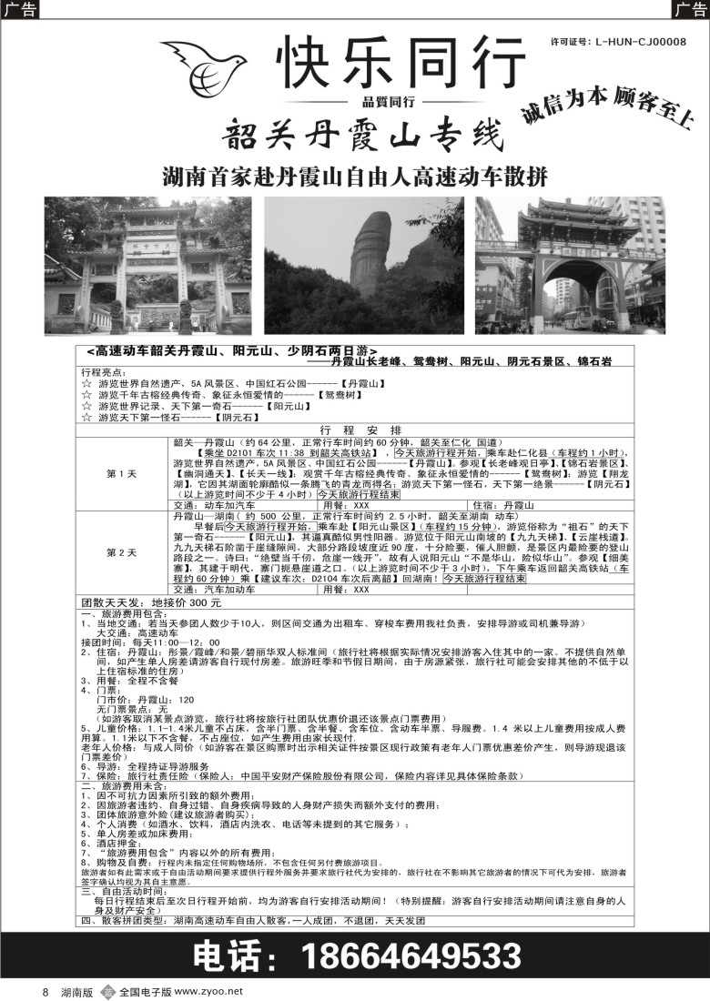 b008 快乐同行广东专线