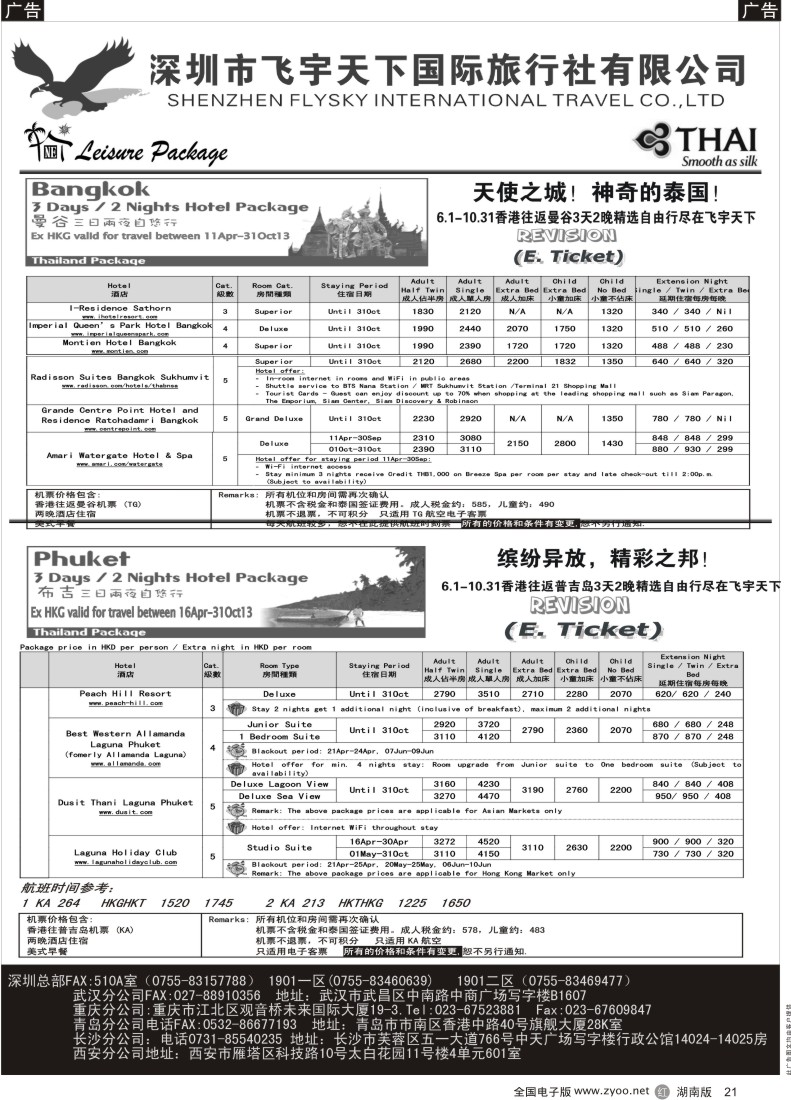 R021 深圳飞宇天下商务特惠国际机票