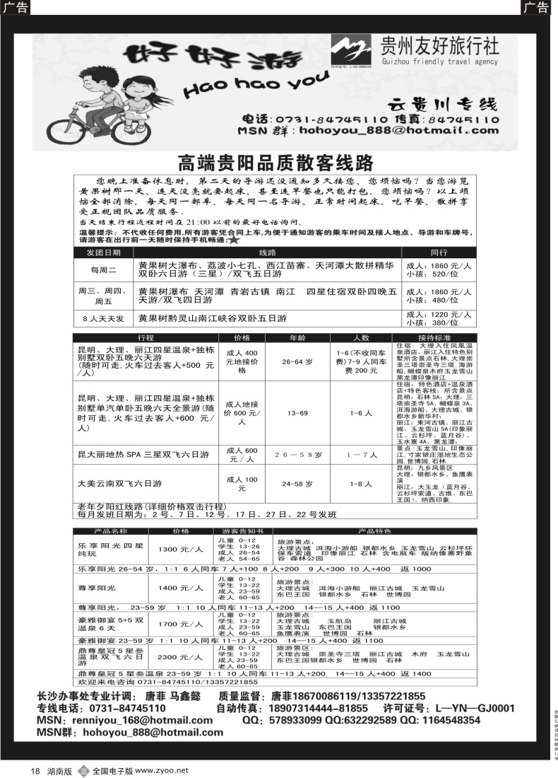 b018 好好游－－云贵专线
