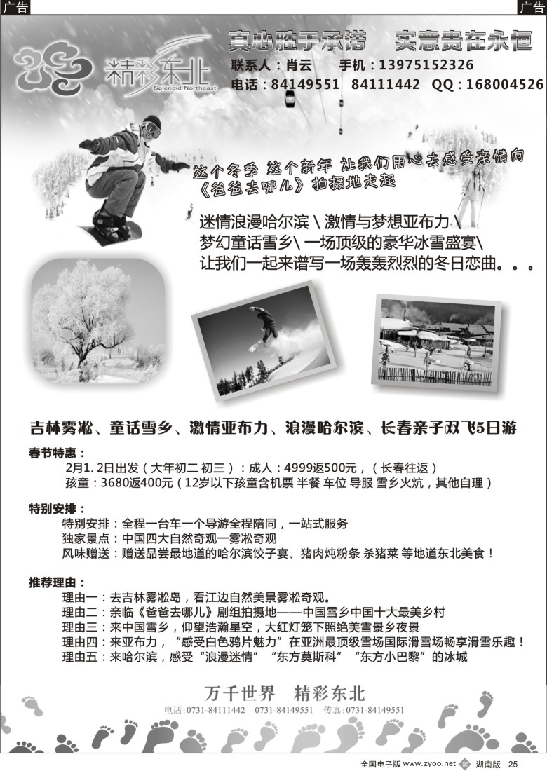b025 精彩东北-爸爸去哪儿-春节计划