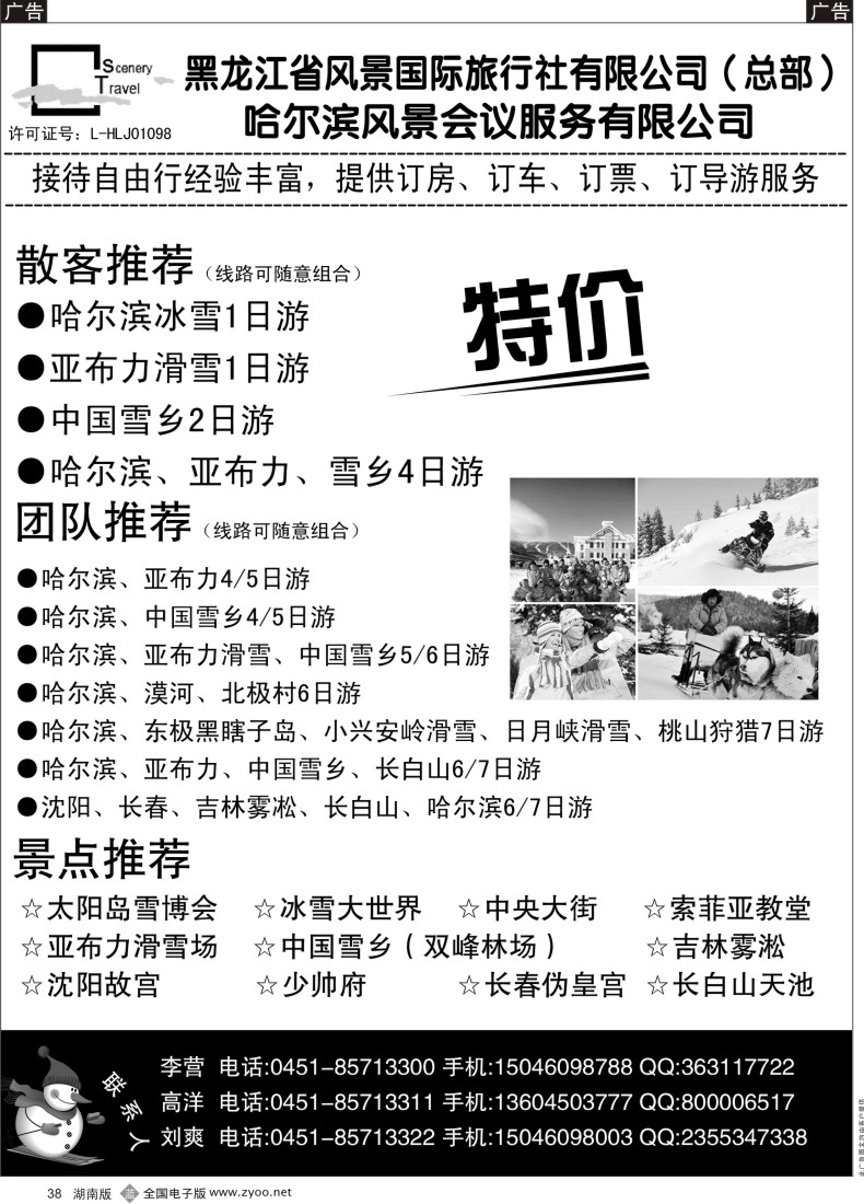 B038 黑龙江风景国际旅行社有限公司