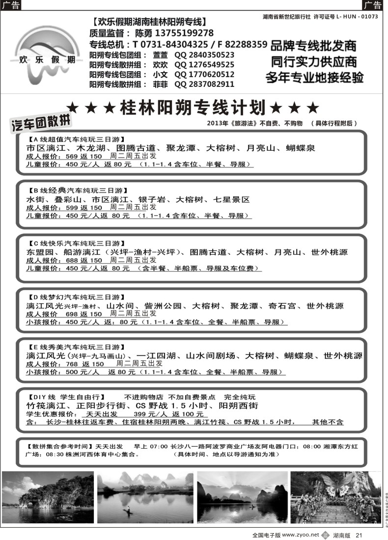 B021 欢乐假期—桂林阳朔专线