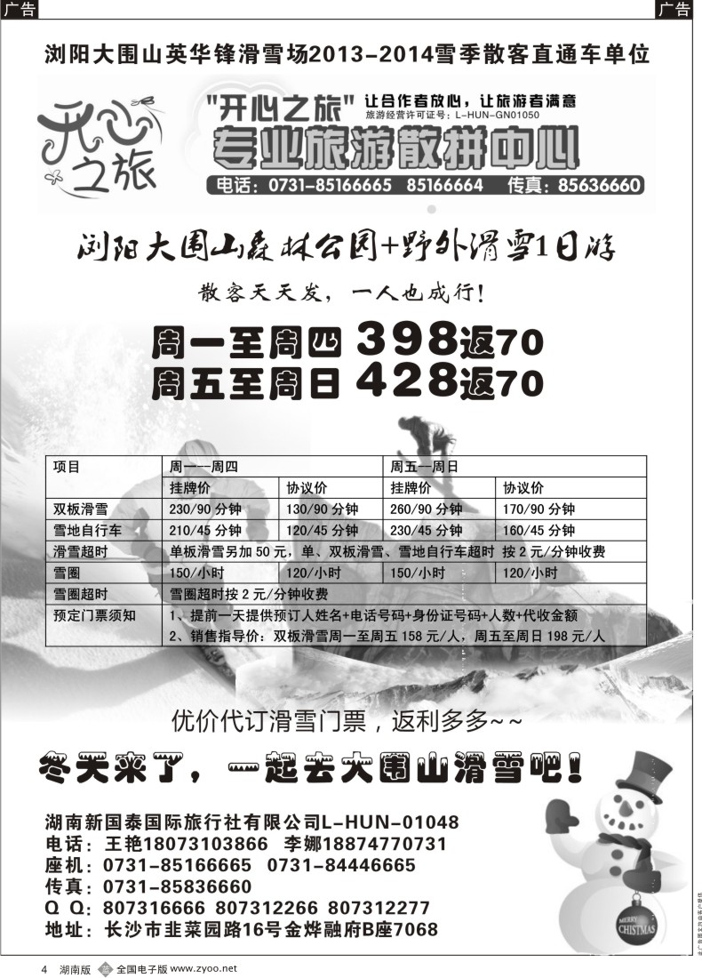 B004 湖南新国泰--温泉滑雪专线