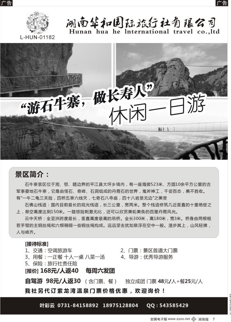 b007 湖南华和国际-游石牛寨，做长寿人