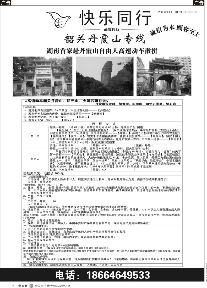 R006 快乐同行广东专线