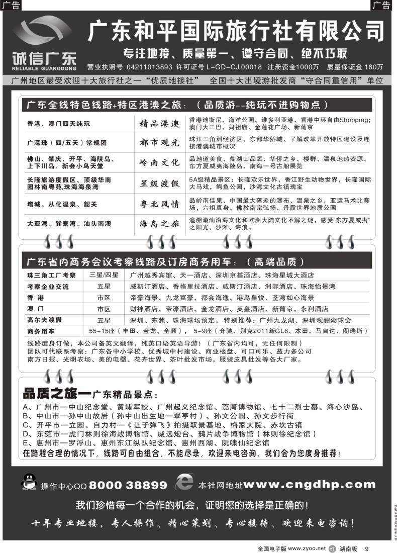 R009品质之选--广东和平国旅诚信广东