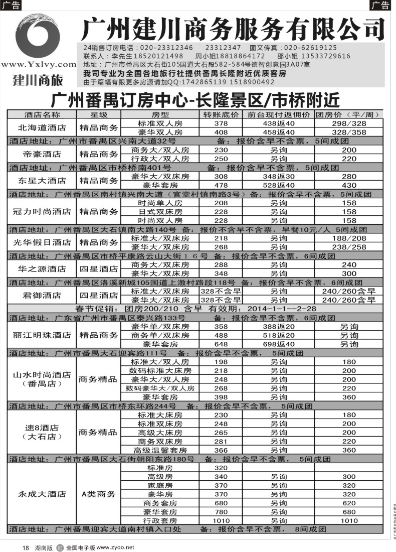 R018 建川商旅：广州番禺长隆订房中心