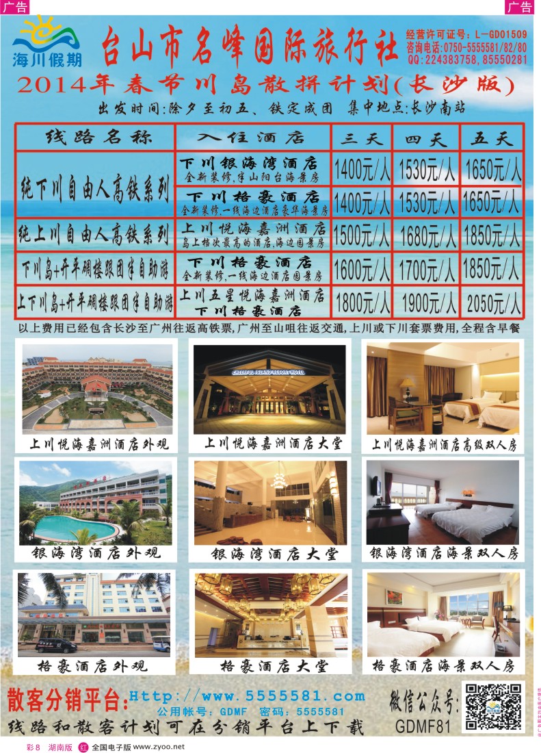 红彩008 广东下川岛春节散拼计划（湖南彩色）