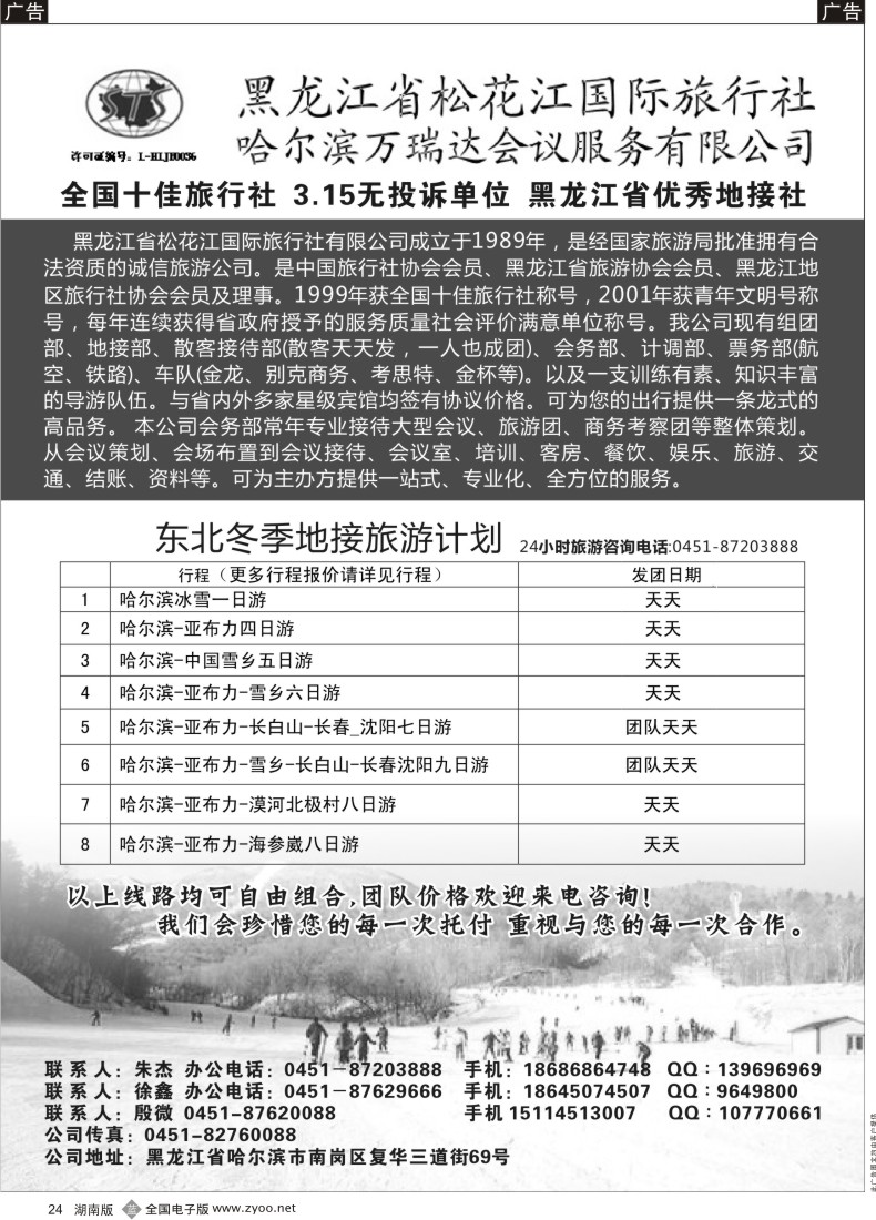 B024 黑龙江松花江国际旅行社